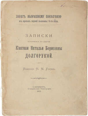 Долгорукова Н.Б. Записки, оставшиеся по смерти княгини Натальи Борисовны Долгорукой. Завет нынешнему поколению из времен первой половины 18 века / Под ред. и с ввод. ст. П.П. Смирнова. СПб.: Изд. Н.М. Усова, 1912.